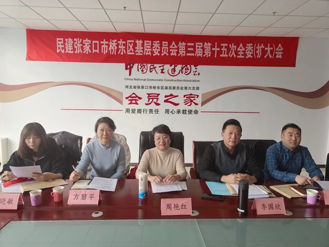 民建張家口市橋東區基層委員會召開三屆十五次全委（擴大）會議-1.jpg