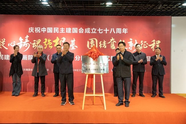 民建中央畫院河北（石家莊）分院揭牌暨書院藝術展 (3)-1.jpg