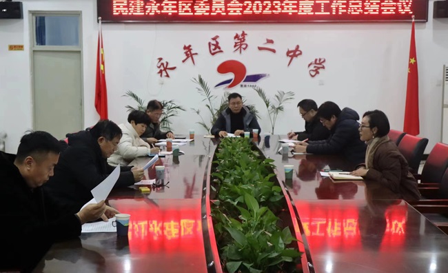 民建邯鄲市永年區(qū)基層委員會召開2023年度工作總結(jié)會議-1.jpg