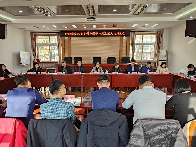 民建秦皇島市委召開擬發(fā)展人員見面會 (1)-1.jpg
