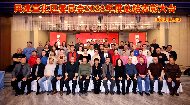 民建張家口市宣化區委召開2023年度總結表彰大會 (1)-1.jpg