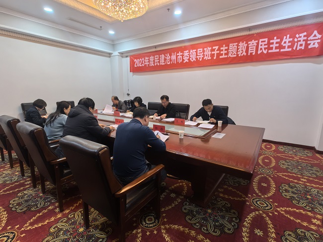 民建滄州市委召開2023年度領(lǐng)導(dǎo)班子主題教育民主生活會-1.jpg