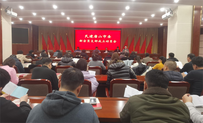 民建唐山市委召開新會員支部成立動員會 (2) (2).jpg