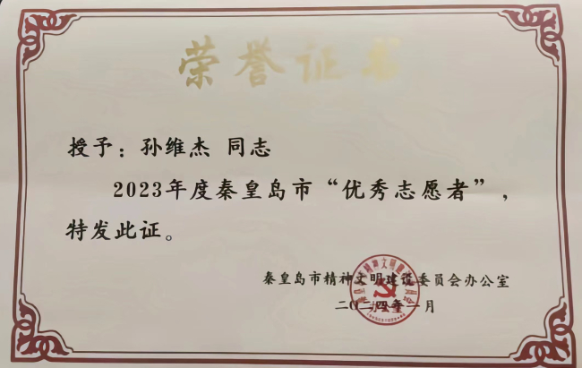 喜報！秦皇島民建會員被授予秦皇島市“優秀志愿者”榮譽稱號(2) (2).jpg