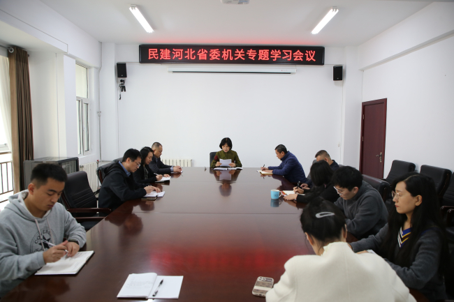 民建河北省委機關(guān)召開專題學(xué)習(xí)會武主委 二稿 (1) (2).jpg