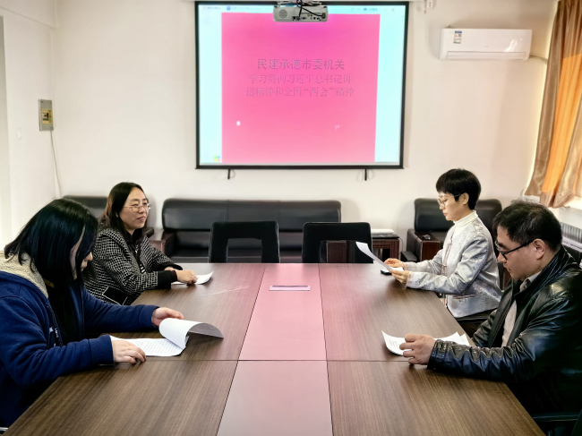 1民建承德市委召開機關專題學習會——學習貫徹全國“兩會”精神和習近平總書記重要講話精神 (2).jpg