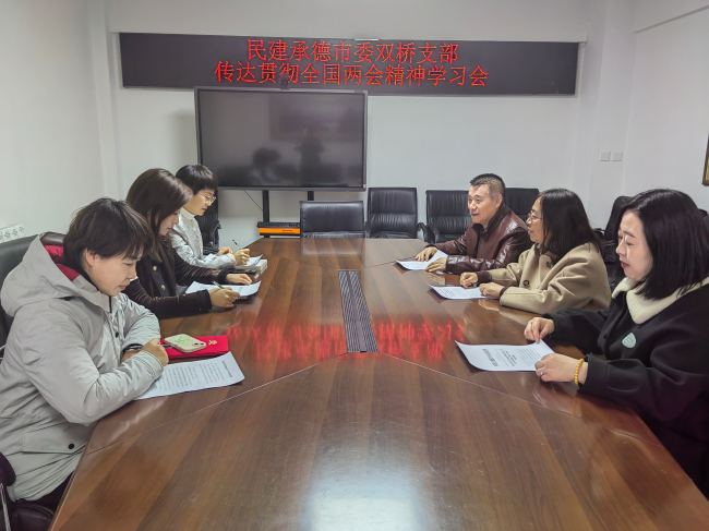 民建承德市委雙橋支部召開學習座談會——學習貫徹全國“兩會”精神和習近平總書記重要講話精神 (2).jpg