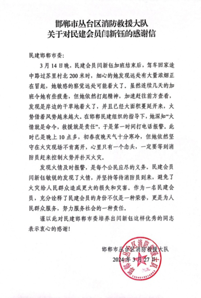 一封來自邯鄲市消防救援支隊叢臺區大隊的感謝信 閆新鈺 (2).jpg