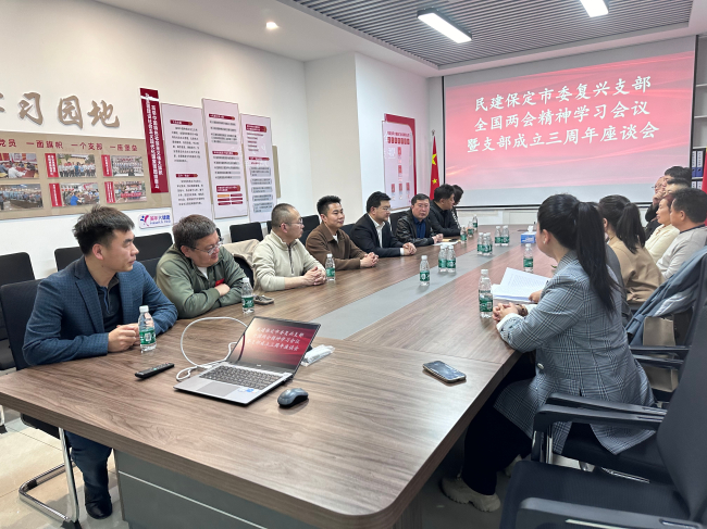20240402民建保定市委復興支部召開全國兩會精神專題學習會暨支部成立三周年座談會2 (2).jpg