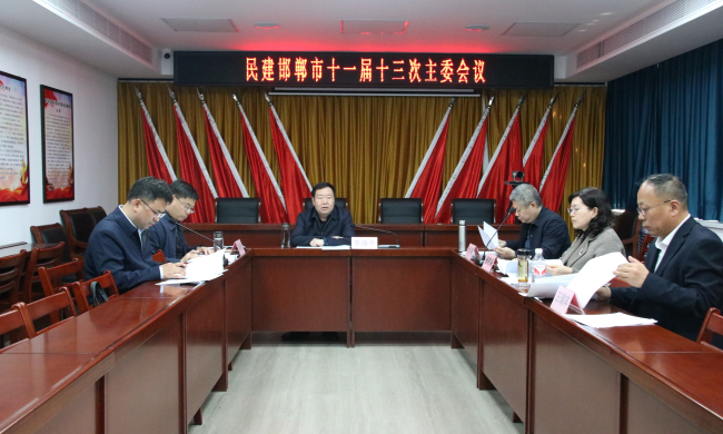民建邯鄲市委召開十一屆十三次主委會議 深入學習習近平總書記重要講話精神和全國兩會精神1 (1) (2).jpg