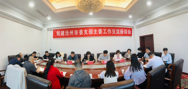 民建滄州市委召開支部主委工作交流座談會1 (1) (2).jpg