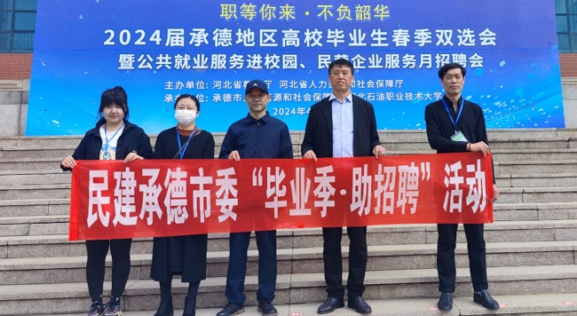 民建承德市委走進河北石油職業技術大學開展“畢業季˙助招聘”活動 (1)-1.jpg