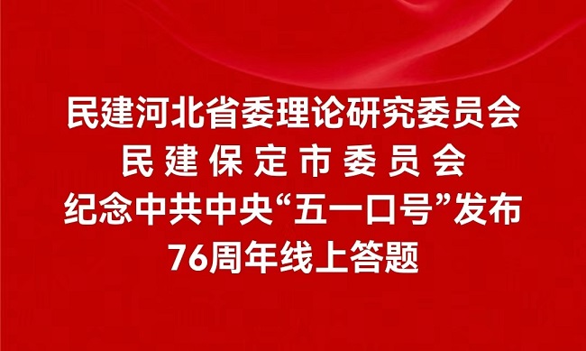 20240507民建河北省委理論研究委員會、民建保定市委聯合舉辦紀念中共中央“五一口號”發布76周年線上答題活動1-1.jpg