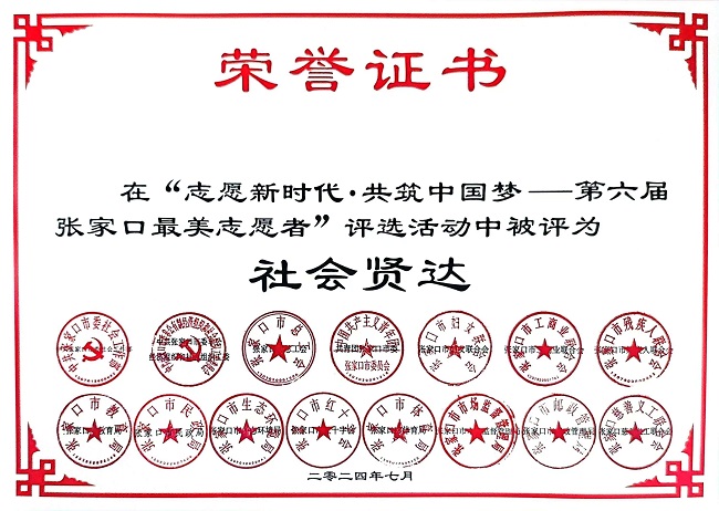 張家口市民建會員王文杰、孟富被授予第六屆“張家口最美志愿者”“社會賢達”稱號1-1.jpg