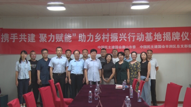 民建唐山市委民建豐潤總支“攜手共建 聚力賦能” 助力鄉村振興行動5 (2).jpg