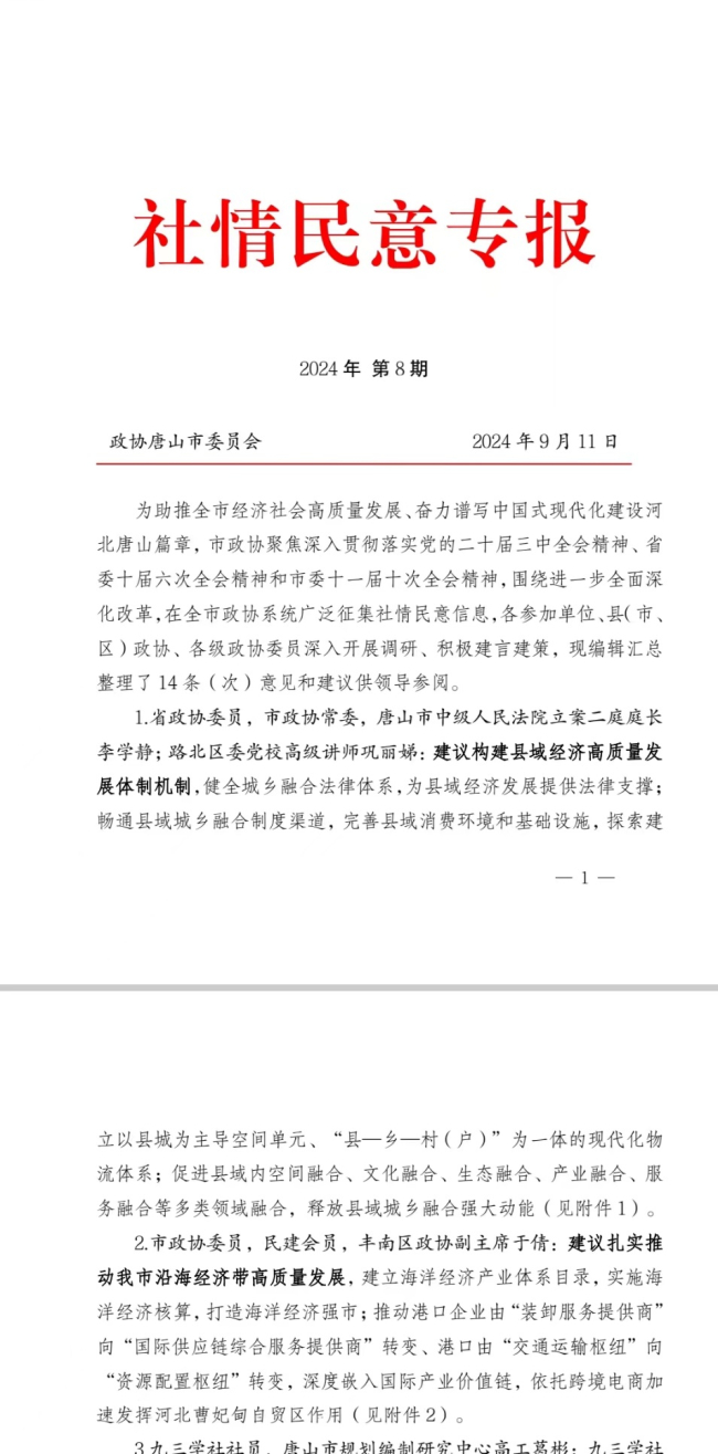 喜報《扎實推動唐山沿海經濟帶高質量發展的建議》被全篇采用 (1).jpg