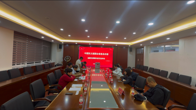 民建秦皇島市委金融支部召開全體會員會議1 (1) (2).jpg