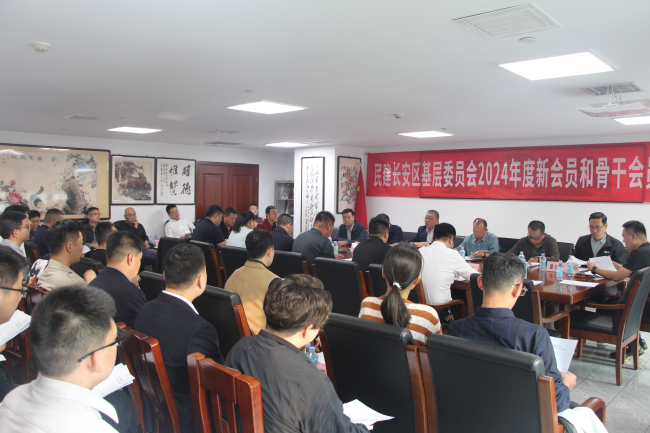 民建長安區(qū)基層委員會召開2024年度新會員和骨干會員培訓會議 - 副本2 (2).jpg