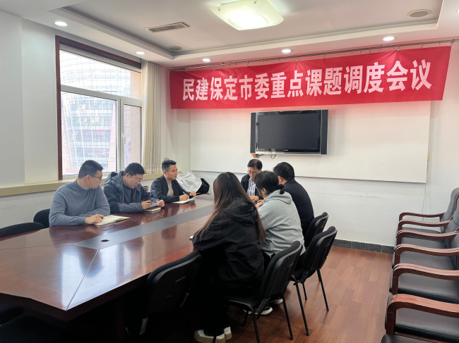 20241023民建保定市委召開重點課題調(diào)度會議1 (2).jpg