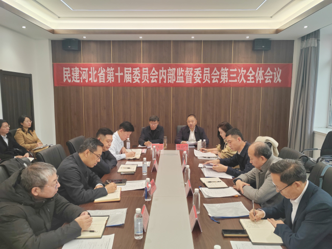 民建河北省第十屆委員會內部監督委員會第三次會議在唐山遷安召開 (1) (2).jpg