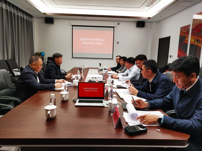 民建唐山市委召開領導班子民主生活會.jpg