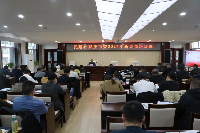 民建石家莊市委開展新會員培訓1 (1) (2).jpg