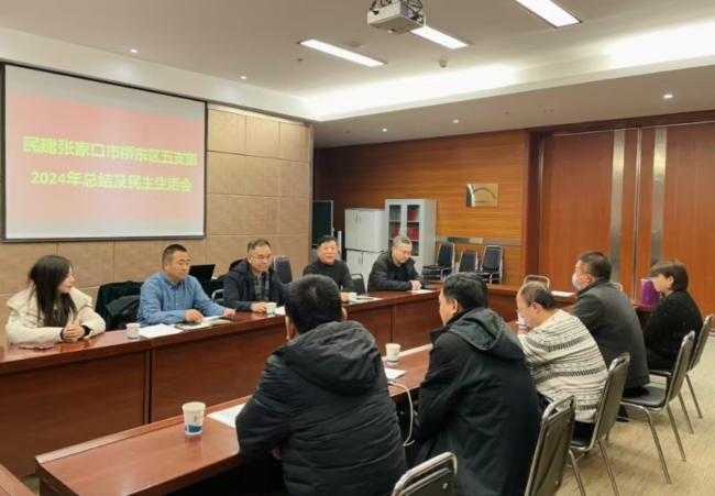 民建張家口市委橋東區基層委員會第五支部召開2024年工作總結及民主生活會 (2).jpg