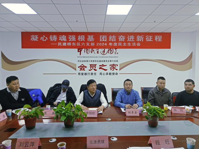民建張家口市委橋東區基層委員會第六支部召開2024年度民主生活會 (2).jpg