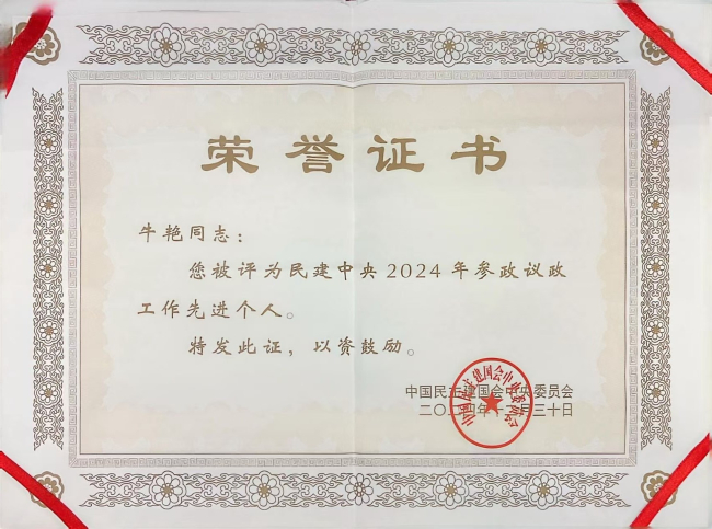 秦皇島民建會(huì)員被評(píng)為民建中央?yún)⒄h政工作先進(jìn)個(gè)人 (2).jpg