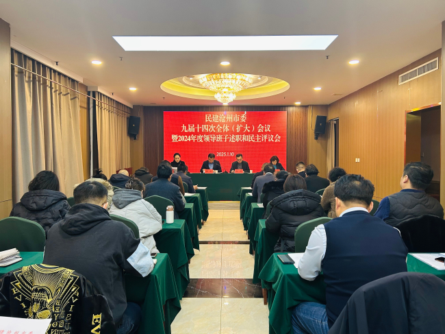 民建滄州市委召開九屆十四次全體（擴大）會議暨2024年度領導班子述職和民主評議會 (2).jpg