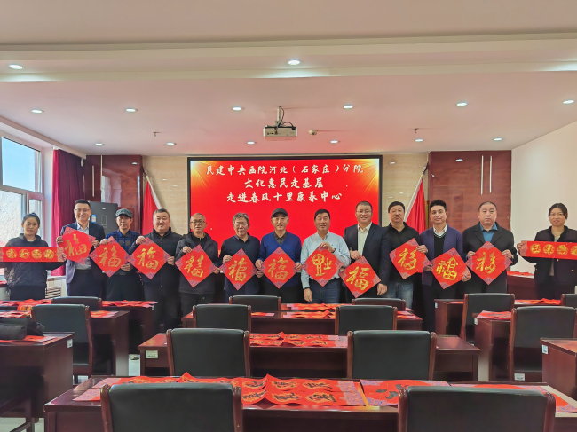 民建中央畫院河北（石家莊）分院迎春筆會暨走進春風十里康養中心送福字寫春聯文化惠民活動1 (2).jpg