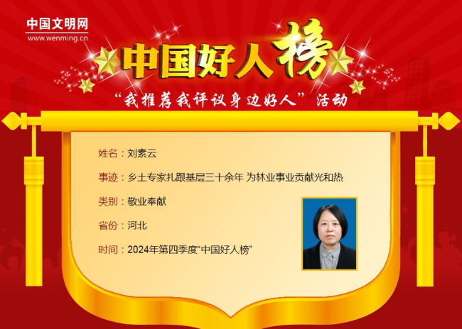邯鄲民建會員劉素云榮登2024年第四季度“中國好人榜”1.jpg