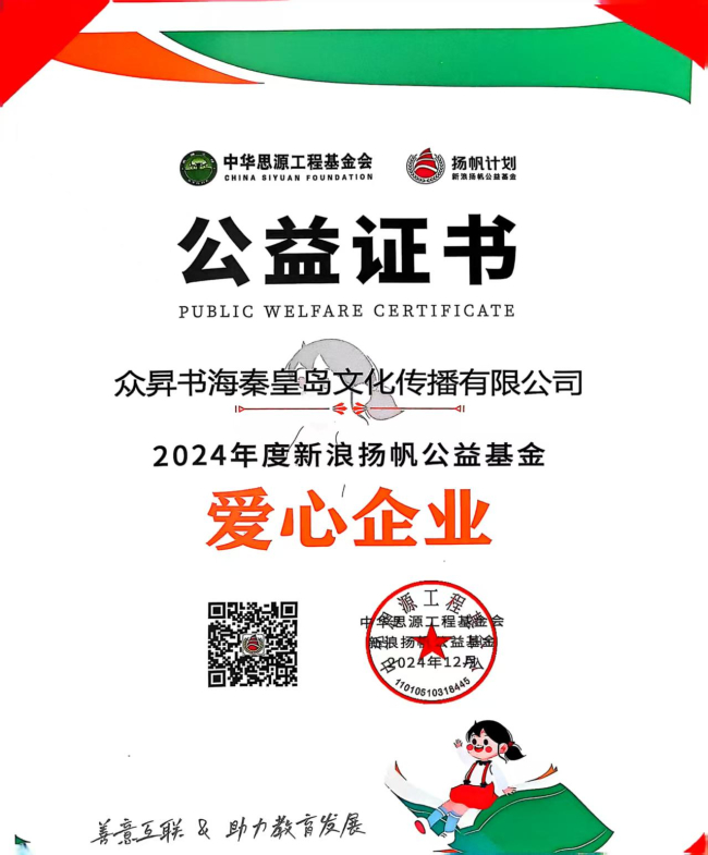 民建秦皇島市委北戴河總支會員企業(yè)榮獲新浪揚帆“愛心企業(yè)”榮譽稱號 (2).jpg