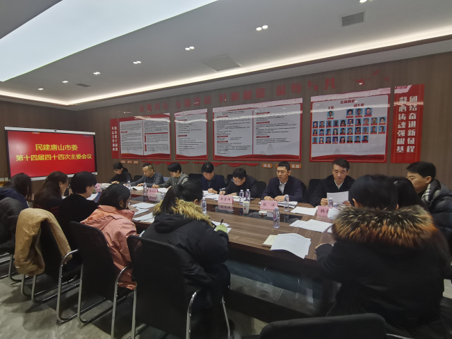民建唐山市委召開十四屆四十四次主委會 (2).jpg