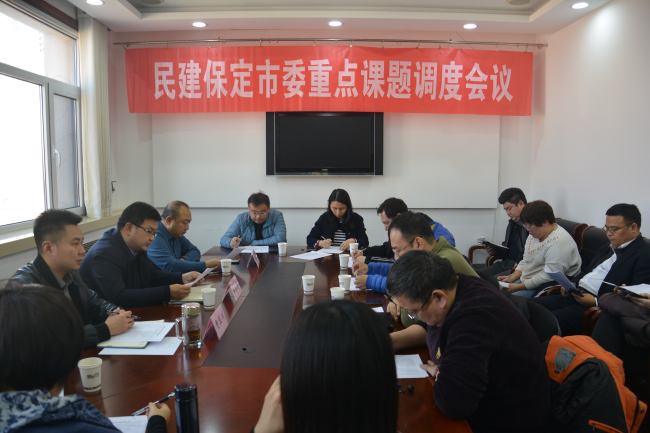 20250220民建保定市委召開重點課題調度會1 (2).jpg