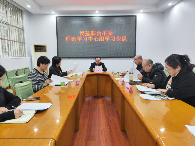 民建邢臺市委召開理論學習中心組學習會議1 (2).jpg
