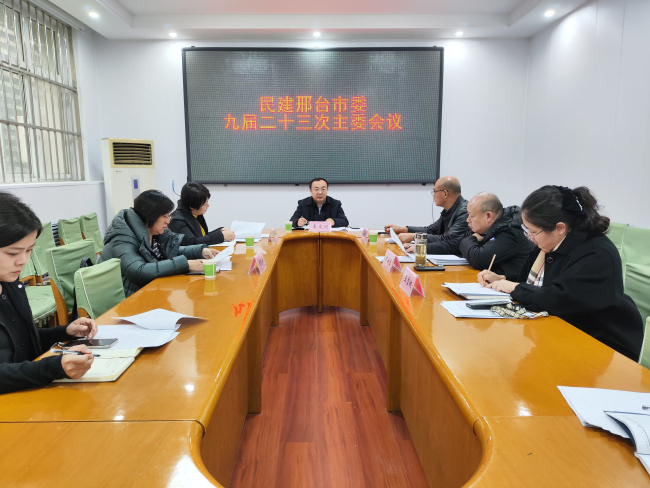 民建邢臺市委召開九屆二十三次主委會議1 (1) (2).jpg