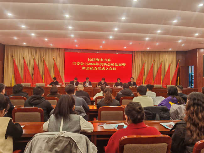 民建唐山市委召開主委會(huì)與2024年度新會(huì)員見面暨新會(huì)員支部成立會(huì)議.jpg