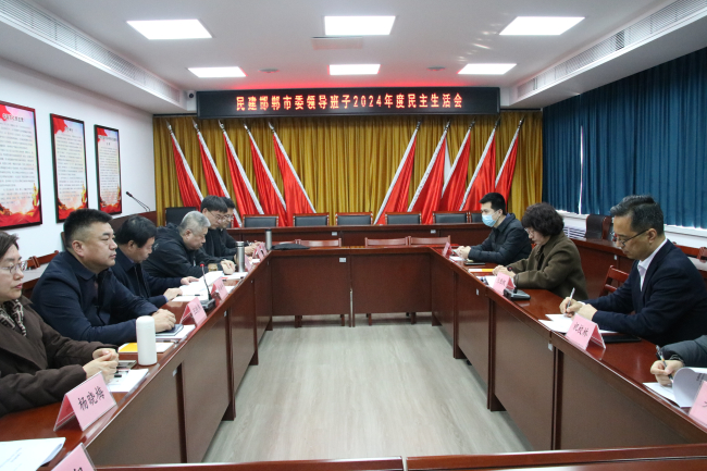 民建邯鄲市委召開領導班子2024年度民主生活會1 (3) (2).jpg