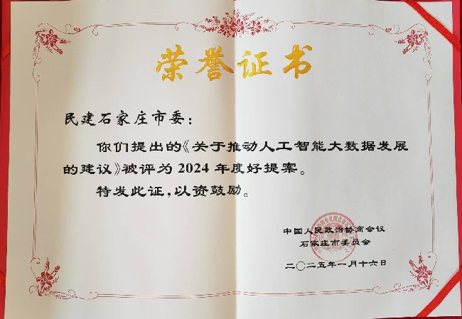 民建石家莊市委集體提案被評為好提案-1.jpg