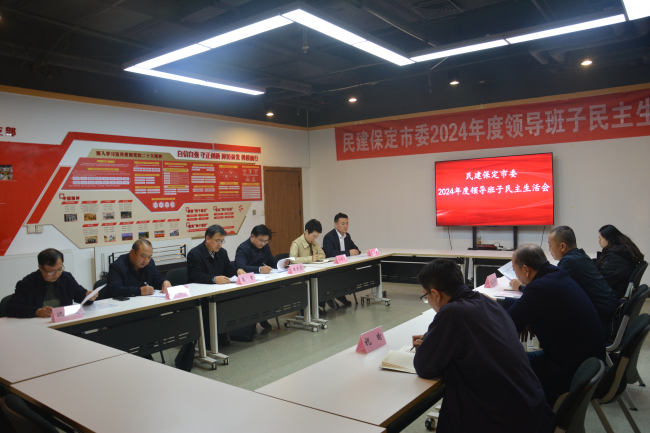 20250303民建保定市委召開2024年度領導班子民主生活會1 (2).jpg