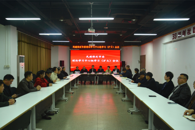 20250303民建保定市委召開理論學(xué)習(xí)中心組學(xué)習(xí)（擴(kuò)大）會議1 (2).jpg