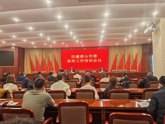 民建唐山市委召開宣傳工作培訓會議 (1) (2).jpg