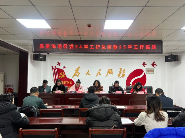 “步履堅(jiān)定 砥礪前行”——民建海港區(qū)委召開(kāi)2024年工作總結(jié)暨2025年工作部署會(huì)議 (2).jpg