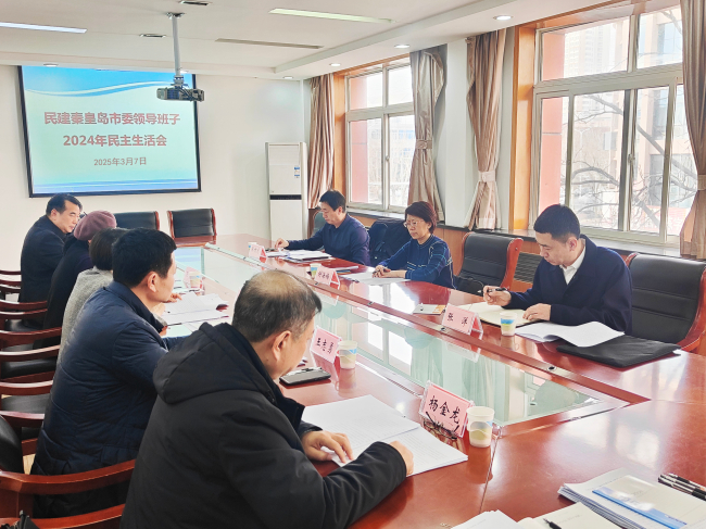 民建市委召開2024年度領導班子民主生活會 (3) (2).jpg