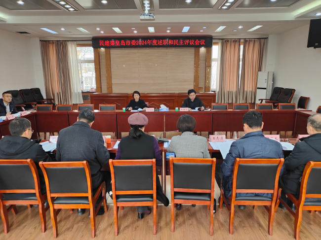 民建秦皇島市委召開2024年述職和民主評議會 (2).jpg