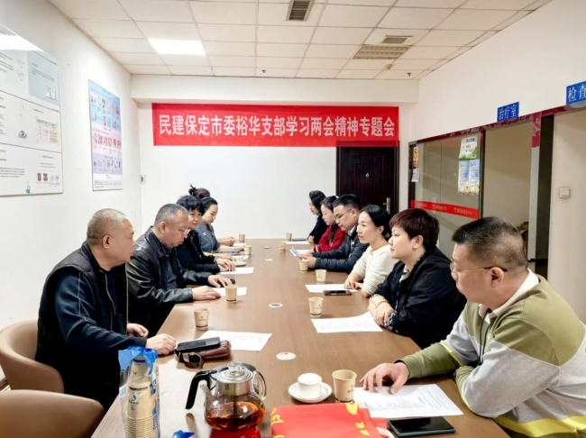 20250313民建保定市委裕華支部召開全國“兩會”精神學習座談會2.jpg