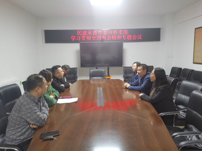 1民建承德市委雙橋支部召開學習貫徹全國兩會精神座談會 (2).jpg