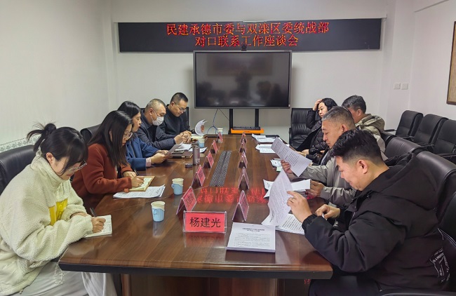 1民建承德市委與中共雙灤區委統戰部舉行對口聯系工作座談會-1.jpg