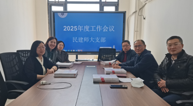 民建河北師大支部部署2025年工作計劃WYF0321.jpg